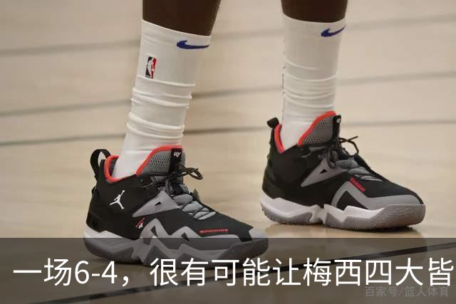 一场6-4，很有可能让梅西四大皆空，谁说世界杯季军赛没有意义？