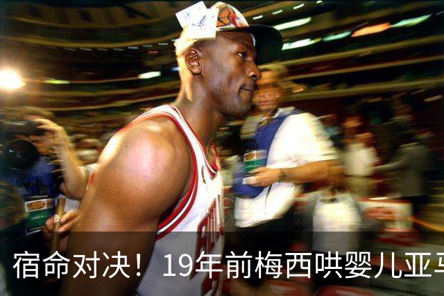 宿命对决！19年前梅西哄婴儿亚马尔，如今两代球王决战世界杯决赛