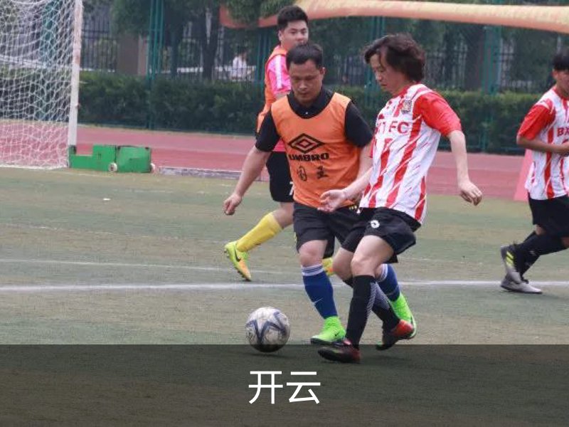 走进开云