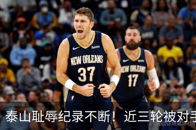 泰山耻辱纪录不断！近三轮被对手狂轰87脚，李国旭专克韩鹏，马莱莱专克山东