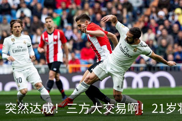突然达成！三方大交易啊！21岁状元联手弗拉格