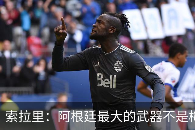 索拉里：阿根廷最大的武器不是梅西，而是永远不被击垮的精神属性
