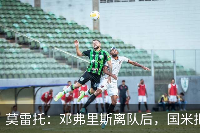 莫雷托：邓弗里斯离队后，国米把帕莱斯特拉当作替代他的头号人选
