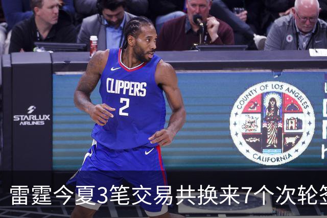 雷霆今夏3笔交易共换来7个次轮签 削减2.24亿支出 避开第二土豪线