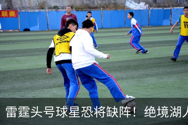 雷霆头号球星恐将缺阵！绝境湖人有望取胜止颓